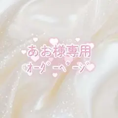 あお様専用オーダーページ