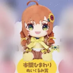 にじさんじ 本間ひまわり ぬいぐるみ げまじょお泊まり会