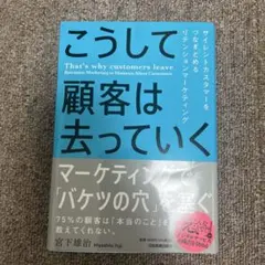 こうして顧客は去っていく = That's why customers lea…