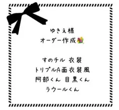 専用♡オーダー作成 すのチル衣装 トリプルA面衣装風 目黒蓮 阿部亮平 ラウール