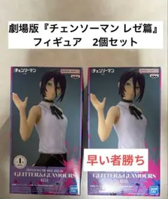 劇場版『チェンソーマン レゼ篇』フィギュア ２個セット　【値引き】