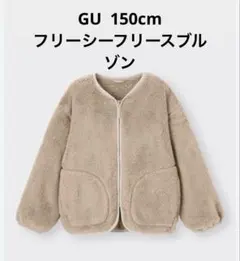 GU フリーシーフリースブルゾン　150cm アウター