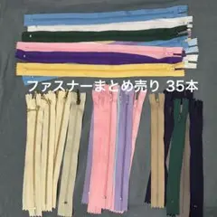 ファスナーまとめ売り 35本セット YKK 玉つきファスナー