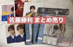 佐藤勝利 まとめ売り