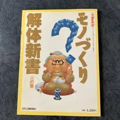 モノづくり解体新書 3の巻（eX'MOOK 16）日刊工業新聞社