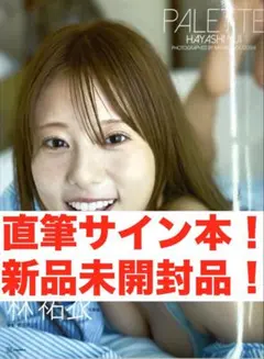 【限定】林祐衣さん サイン入りチェキ メッセージ付き ジャンボリーお姉さん 限定】林祐衣さん サイン入りチェキ メッセージ付き