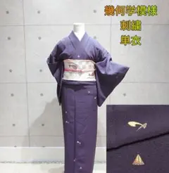 1875.幾何学模様 刺繍 小紋 単衣 シンプル 正絹 着物 小さめサイズ