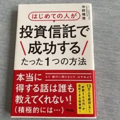 はじめての人が投資信託で成功するたった1つの方法