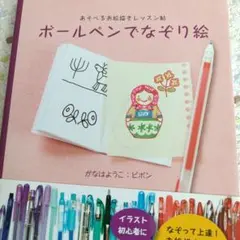 ボールペンでなぞり絵 : あそべるお絵描きレッスン帖
