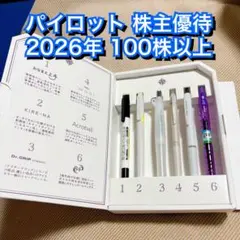 パイロット 株主優待 筆記具6本セット PILOT フレフレ 100株のサムネイル