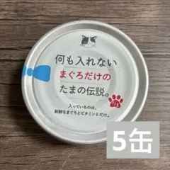 プリンピア 何も入れないまぐろだけのたまの伝説 70g缶