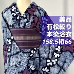 A58−1有松鳴海絞り高級浴衣 花 綿レディース浴衣単品 お仕立て - メルカリ
