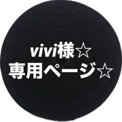 vivi様☆ 専用ページ