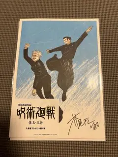 呪術廻戦 入場者特典