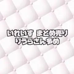 いれいす りうら いふ ゆうすけ まとめ売り