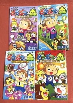 とびだせ どうぶつの森 はりきり村長イッペー! 　1～4　4冊セット