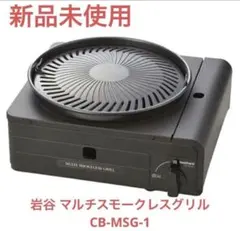 2026年最新】岩谷産業 マルチスモークレスグリルの人気アイテム - メルカリ