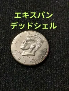 新品☆ハーフダラーエキスバンデッドシェル手品用