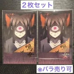 鳴女 ufotableDINING第四期 お楽しみくじ 箔押しブロマイド 2枚