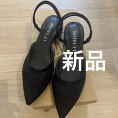 新品　LE TALON ポインテッド2WAYストラップチュールミュール