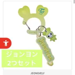 TWICE LOVELYS ジョンヨン　アクリルカラビナフロッキーマスコット