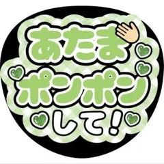 あたまポンポンしてうちわ文字ファンサ森本慎太郎黄緑大倉忠義松島聡阿部亮平原嘉孝