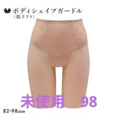 ワコール ボディシェイプガードル 肌リフト 98サイズ