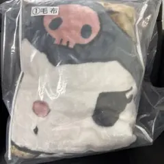 クロミ当りくじ　毛布