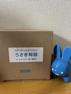 ミサワホーム オリジナル うさぎ陶器 インテリア小物