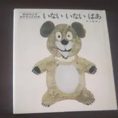 いないいないばあ