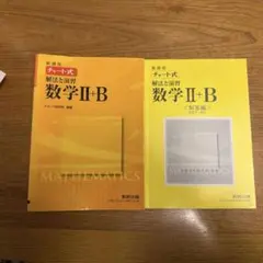 チャート式解法と演習数学Ⅱ + B
