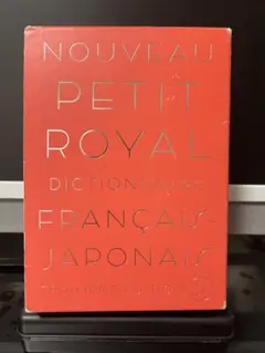 プチ・ロワイヤル仏和辞典　第三版のサムネイル
