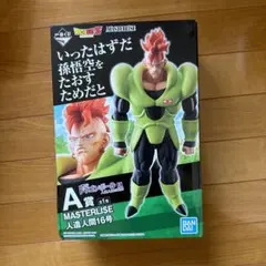 ドラゴンボール MASTERLISE 人造人間16号 A賞