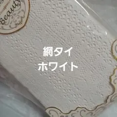 網タイツ　ホワイト(M～L)