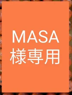 MASA様専用