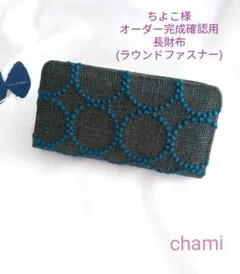 ✿5/2完成 ちよこ様確認用✿長財布✿ミナペルホネンハンドメイド