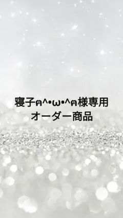 寝子ฅ^•ω•^ฅ様専用オーダー商品