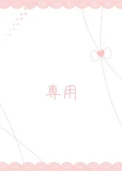 ❤︎様専用