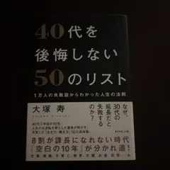 40代を後悔しない50のリスト : 1万人の失敗談からわかった人生の法則