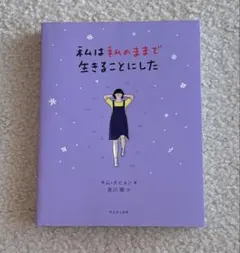 私は私のままで生きることにした