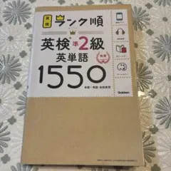ランク順英検準2級英単語1550 新装版