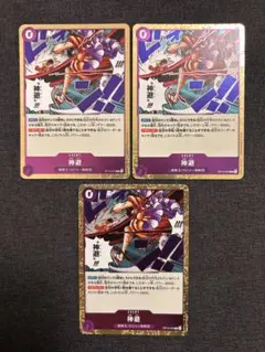 ワンピース カードゲーム 神避 3枚セット