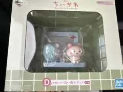 ちいかわ一番くじ D賞 かわいい？洗い場フィギュア