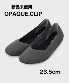 新品　OPAQUE.CLIP ニットフラットシューズ グレー 23.5cmのサムネイル