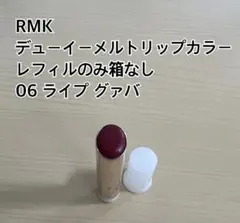 RMK デューイーメルトリップカラー レフィルのみ箱なし 06 ライプ グァバのサムネイル
