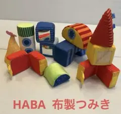 HABA Wonder dice 布製積み木 11ピース 知育玩具