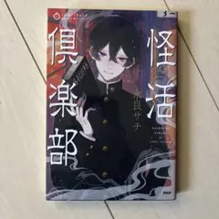 5分間ノンストップショートストーリー 怪活倶楽部