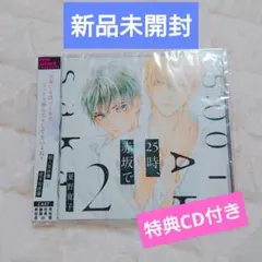 特典ドラマCD付き◆新品未開封◆ドラマCD　25時、赤坂で 2