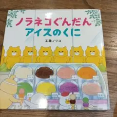 ノラネコぐんだん アイスのくに 絵本 工藤ノリコのサムネイル