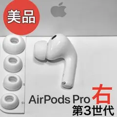 【美品】 Apple AirPods Pro 第3世代 右耳のみ